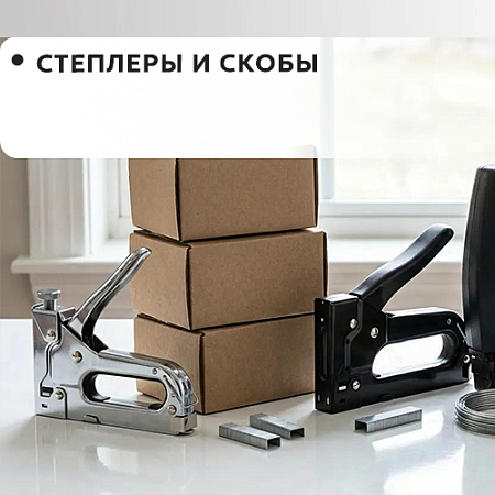 Степлеры, скобы.
