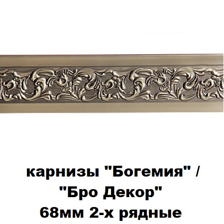 Карнизы "Богемия" /"BroDecor" (ширина 68мм) 2-х рядные