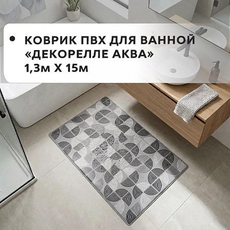 Коврик ПВХ для ванной Dekorelle AQUA 1,3x15м Коврик ПВХ для ванной Dekorelle AQUA 1,3x15м