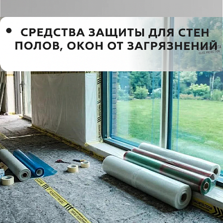 Средства защиты стен, полов, окон
