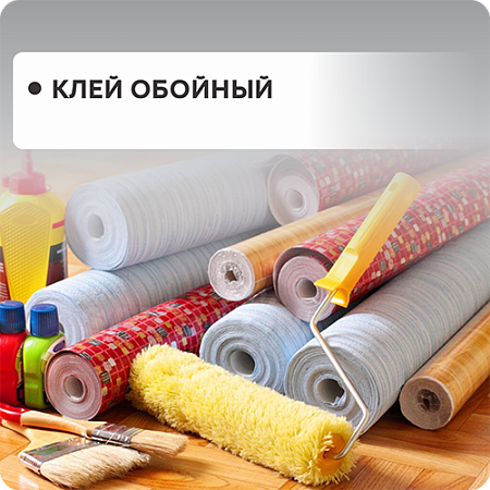 Клей обойный