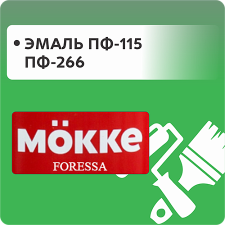 Эмаль ПФ-115 и ПФ-266 "МОККЕ" ГОСТ 6465-76 Эмаль ПФ-115 и ПФ-266 "МОККЕ" ГОСТ 6465-76
