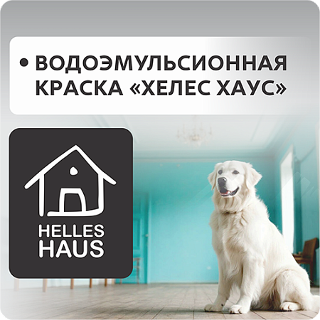 Водоэмульсионная краска "Хэллес Хауз" Новая