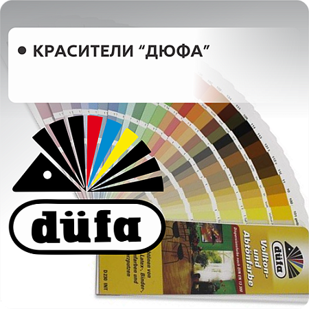 Красители Dufa