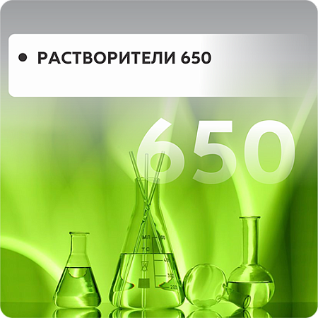 Растворитель 650