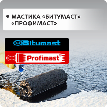 Мастики BITUMAST, PROFIMAST Мастики BITUMAST, PROFIMAST