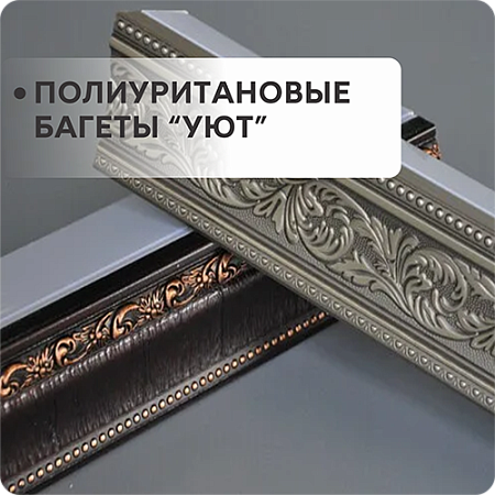 Полиуретановые багеты "Уют"