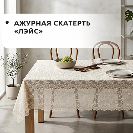 Клеенка ПВХ LACE ажурная скатерть Клеенка ПВХ LACE ажурная скатерть