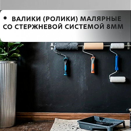 Валики (ролики) малярные со стержневой системой 8мм Валики (ролики) малярные со стержневой системой 8мм