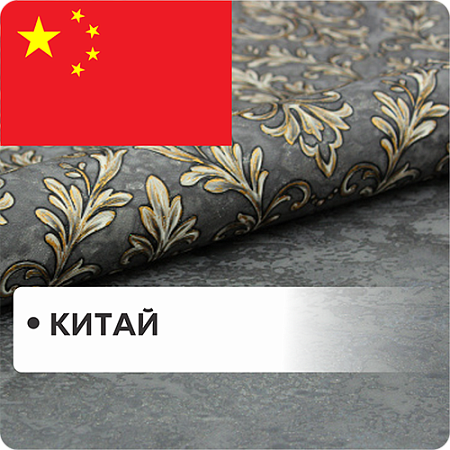 Китай
