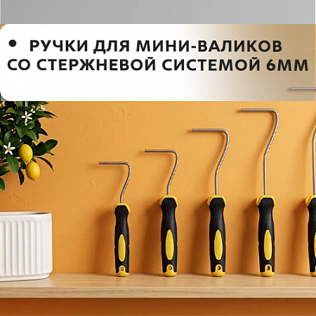 Ручки для мини-валиков со стержневой системой 6мм Ручки для мини-валиков со стержневой системой 6мм