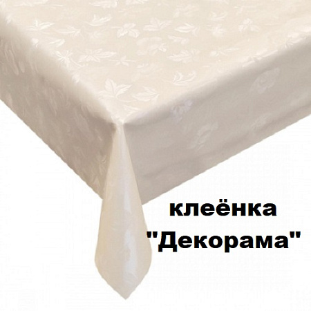 Клеенка ДЕКОРАМА Клеенка ДЕКОРАМА