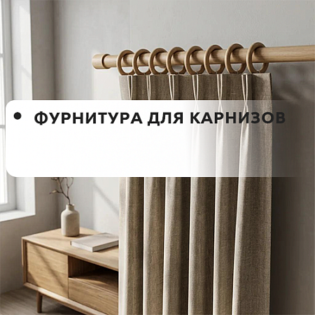 Фурнитура для карнизов Фурнитура для карнизов