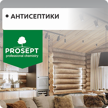 Антисептики "PROSEPT" Антисептики "PROSEPT"