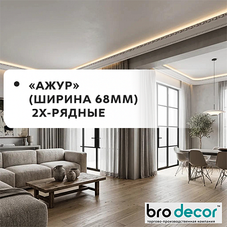 Карниз потолочный Ажур 68мм (2-рядный) "Бро Декор" Карниз потолочный Ажур 68мм (2-рядный) "Бро Декор"