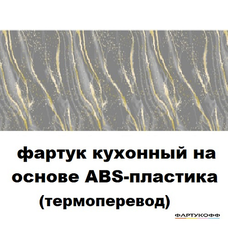 Фартук кухонный на основе ABS-пластика (термоперевод) 3000*600*1,5мм