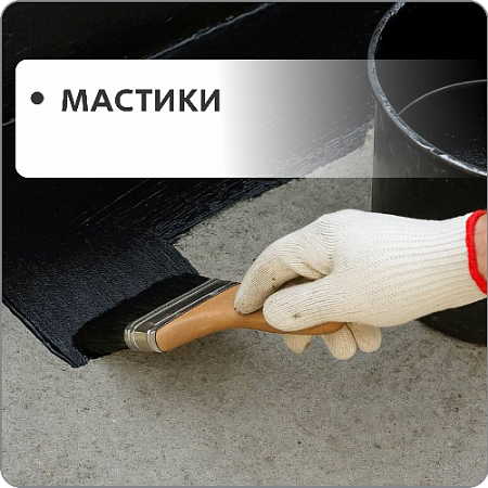Мастики