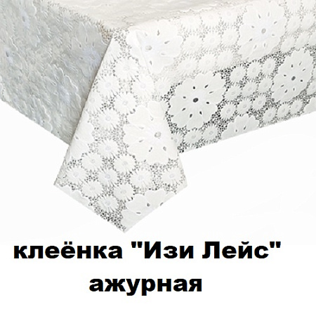 Клеенка ИЗИ ЛЕЙС ажурная Клеенка ИЗИ ЛЕЙС ажурная