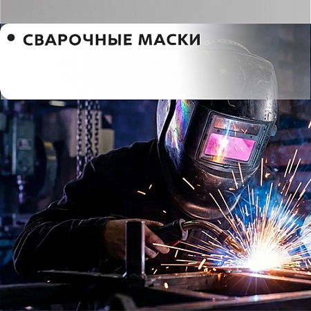 Маска сварщика Маска сварщика