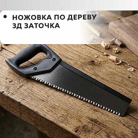 Ножовка по дереву 3D заточка Ножовка по дереву 3D заточка