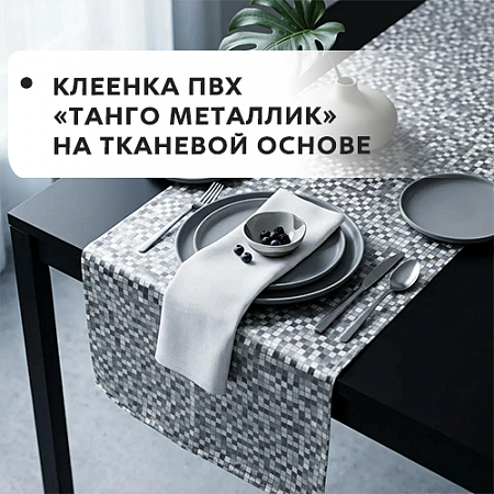 Клеенка ПВХ ТАНГО МЕТАЛЛИК на тканевой основе Клеенка ПВХ ТАНГО МЕТАЛЛИК на тканевой основе