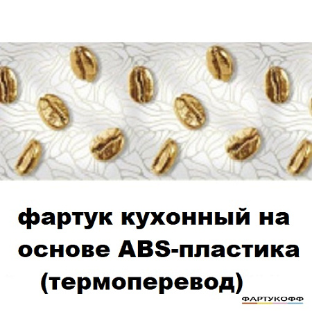 Фартук кухонный на основе ABS-пластика (термоперевод) 2000*600*1,5мм