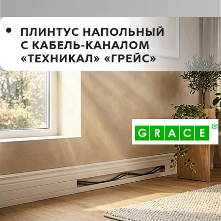 Плинтус напольный с кабель-каналом "Technical" ГРЕЙС