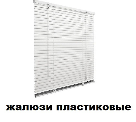 Жалюзи пластиковые