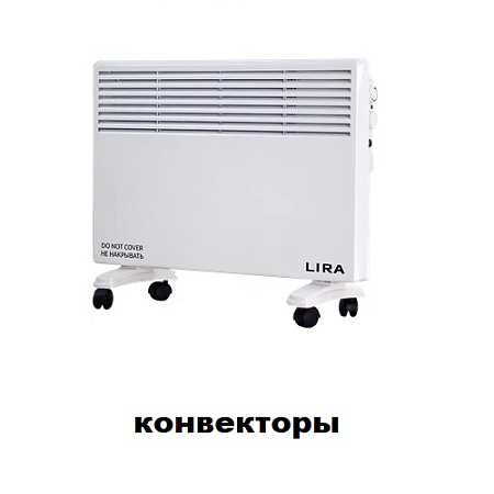 Конвекторы