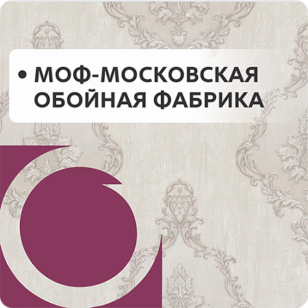 МОФ-МОСКОВСКАЯ ОБОЙНАЯ ФАБРИКА