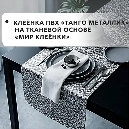 Клеенка ПВХ ТАНГО МЕТАЛЛИК на тканевой основе Клеенка ПВХ ТАНГО МЕТАЛЛИК на тканевой основе