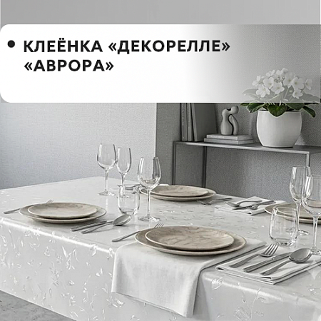 Клеенка Dekorelle Aurora