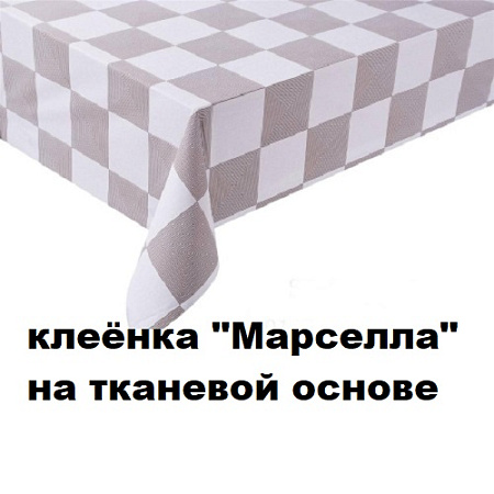 Клеенка МАРСЕЛЛА на тканевой основе Клеенка МАРСЕЛЛА на тканевой основе