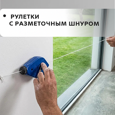 Рулетки "Разметочный шнур" Рулетки "Разметочный шнур"