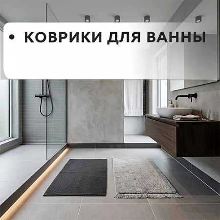 Коврики для ванны