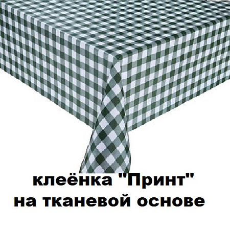 Клеенка ПРИНТ на тканевой основе Клеенка ПРИНТ на тканевой основе