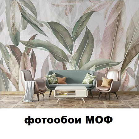 фотообои МОФ