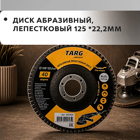 Диск абразивный лепестковый 125х22.2мм "Targ" Диск абразивный лепестковый 125х22.2мм "Targ"