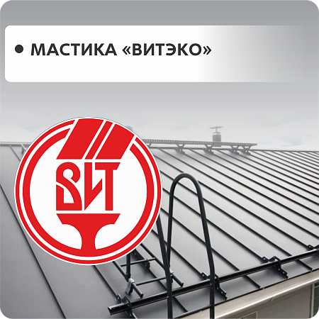 Мастики ВИТЕКО Мастики ВИТЕКО