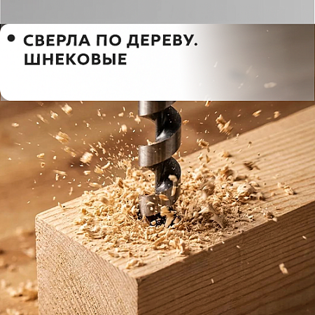 По дереву шнековое По дереву шнековое