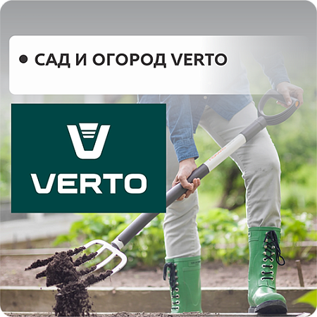 Сад и Огород VERTO