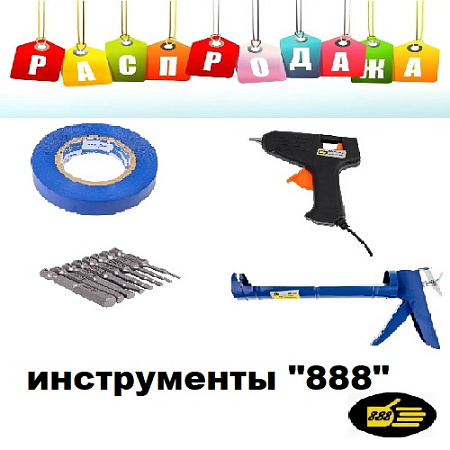 Инструмент 888 (распродажа)