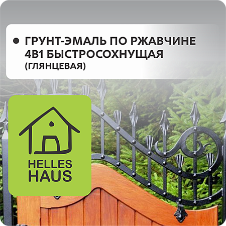Грунт-эмаль по ржавчине "HELLES HAUS" 4в1 быстросохнущая (глянцевая)
