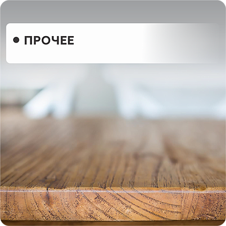 Прочее