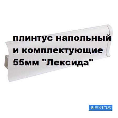 Плинтус напольный и комплектующие 55мм "Лексида"