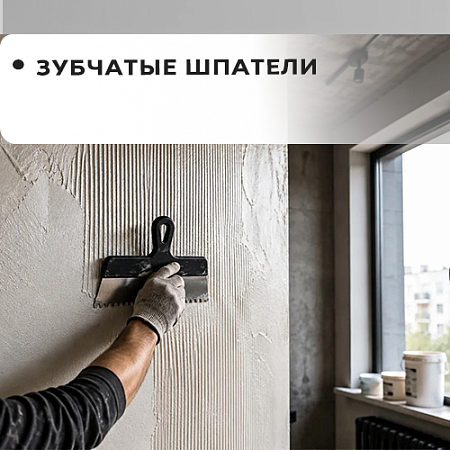 Шпатели зубчатые Шпатели зубчатые