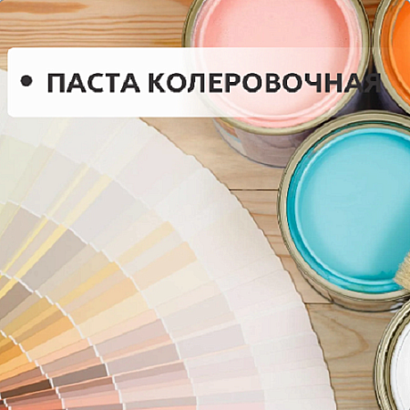 Паста колеровочная