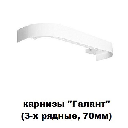 Карнизы "Галант" (3-х рядные, ширина 70мм)