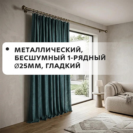 Карниз металлический бесшум, 1-рядн. Ø25мм, гладкий Карниз металлический бесшум, 1-рядн. Ø25мм, гладкий