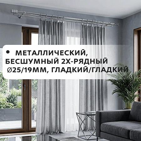 Карниз металлический бесшум, 2-рядн. Ø25/19мм, гладкий/гладкий Карниз металлический бесшум, 2-рядн. Ø25/19мм, гладкий/гладкий
